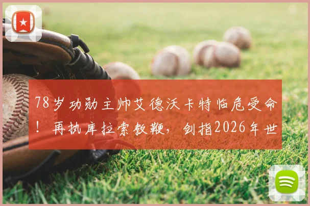 78岁功勋主帅艾德沃卡特临危受命!再执库拉索教鞭,剑指2026年世界杯入场券
