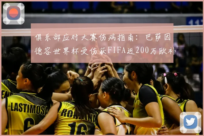 俱乐部应对大赛伤病指南:巴萨因德容世界杯受伤获FIFA近200万欧补偿,详解赔偿标准与申请流程
