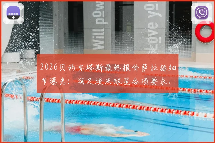 2026贝西克塔斯最终报价萨拉赫细节曝光:满足埃及球星各项要求,转会动态与球队引援策略深度解读
