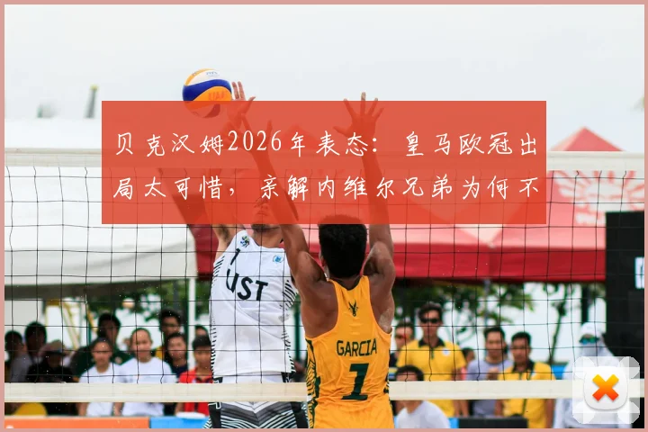 贝克汉姆2026年表态：皇马欧冠出局太可惜，亲解内维尔兄弟为何不执教迈阿密国际