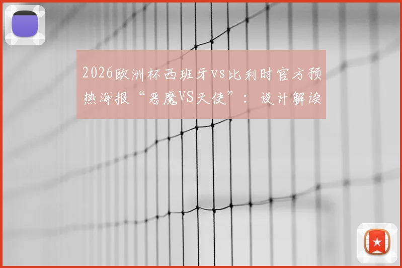 2026欧洲杯西班牙vs比利时官方预热海报“恶魔VS天使”：设计解读、阵容前瞻与关键看点分析