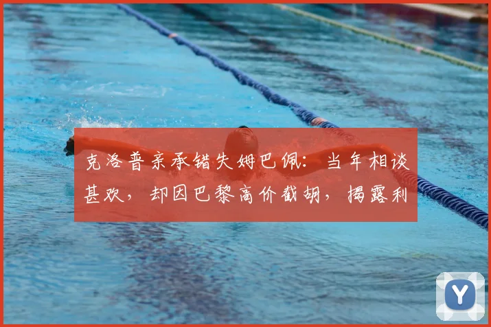 克洛普亲承错失姆巴佩:当年相谈甚欢,却因巴黎高价截胡,揭露利物浦2026年夏窗遗憾